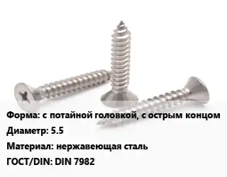 Саморез с потайной головкой, с острым концом D=5.5 нержавеющая сталь ГОСТ: DIN 7982